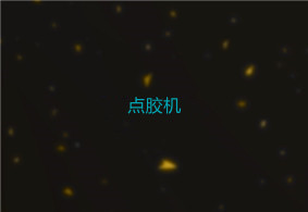 点胶机